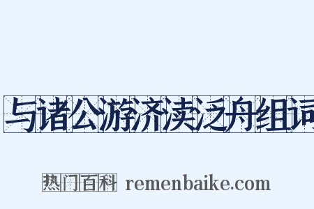 与诸公游济渎泛舟组词是什么意思的图片
